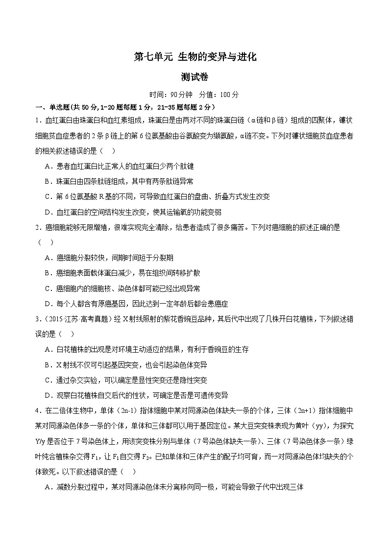 2024年高考生物一轮复习讲练测（新教材新高考）第七单元 生物的变异与进化（测试）（原卷版+答案解析）01