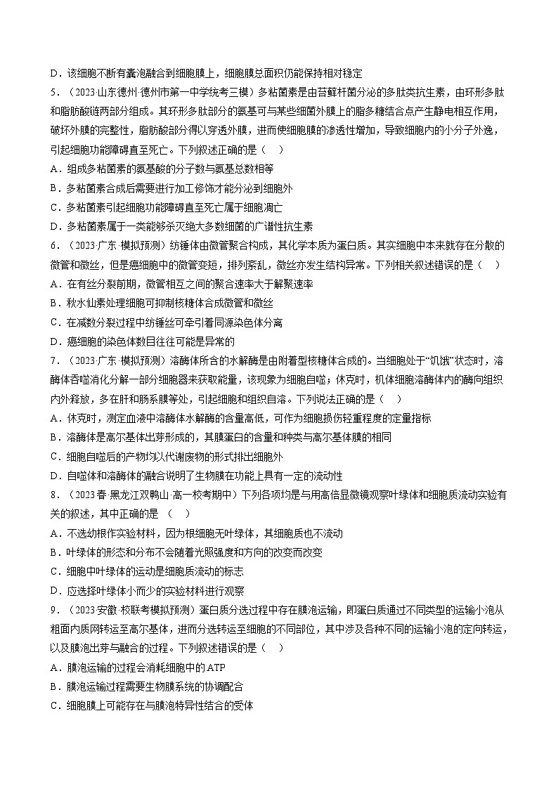 2024年高考生物一轮复习讲练测（新教材新高考）第6讲 细胞质和生物膜系统（练习）（原卷版+答案解析）02