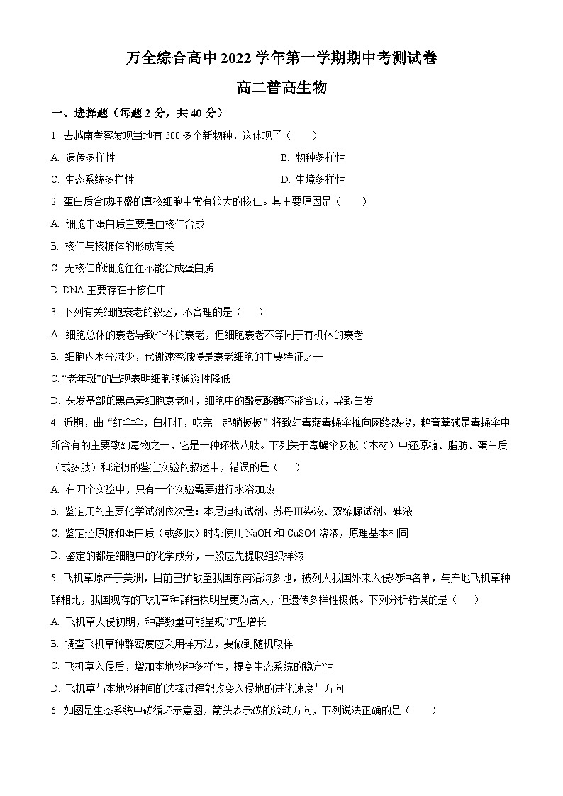 精品解析：浙江省温州市平阳县万全综合高级中学2022-2023学年高二上学期期中检测（普高）生物试题（原卷版+答案解析）第1页