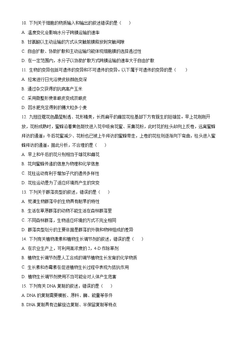 精品解析：浙江省温州市平阳县万全综合高级中学2022-2023学年高二上学期期中检测（普高）生物试题（原卷版+答案解析）第3页