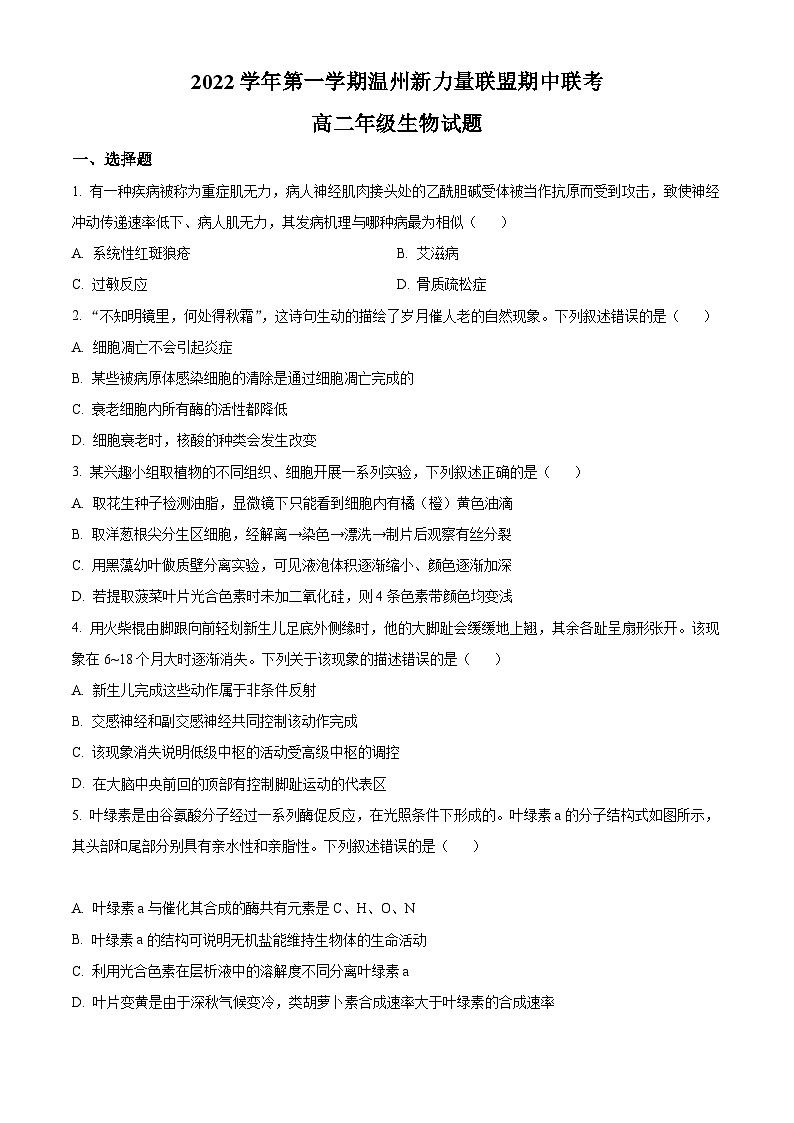精品解析：浙江省温州新力量联盟2022-2023学年高二上学期期中联考生物试题（原卷版+答案解析）第1页