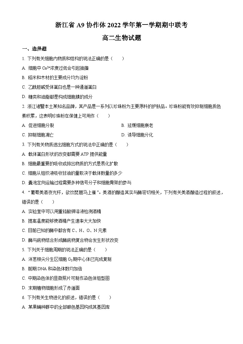 精品解析：浙江省A9协作体2022-2023学年高二上学期期中联考生物试题（原卷版+答案解析）01