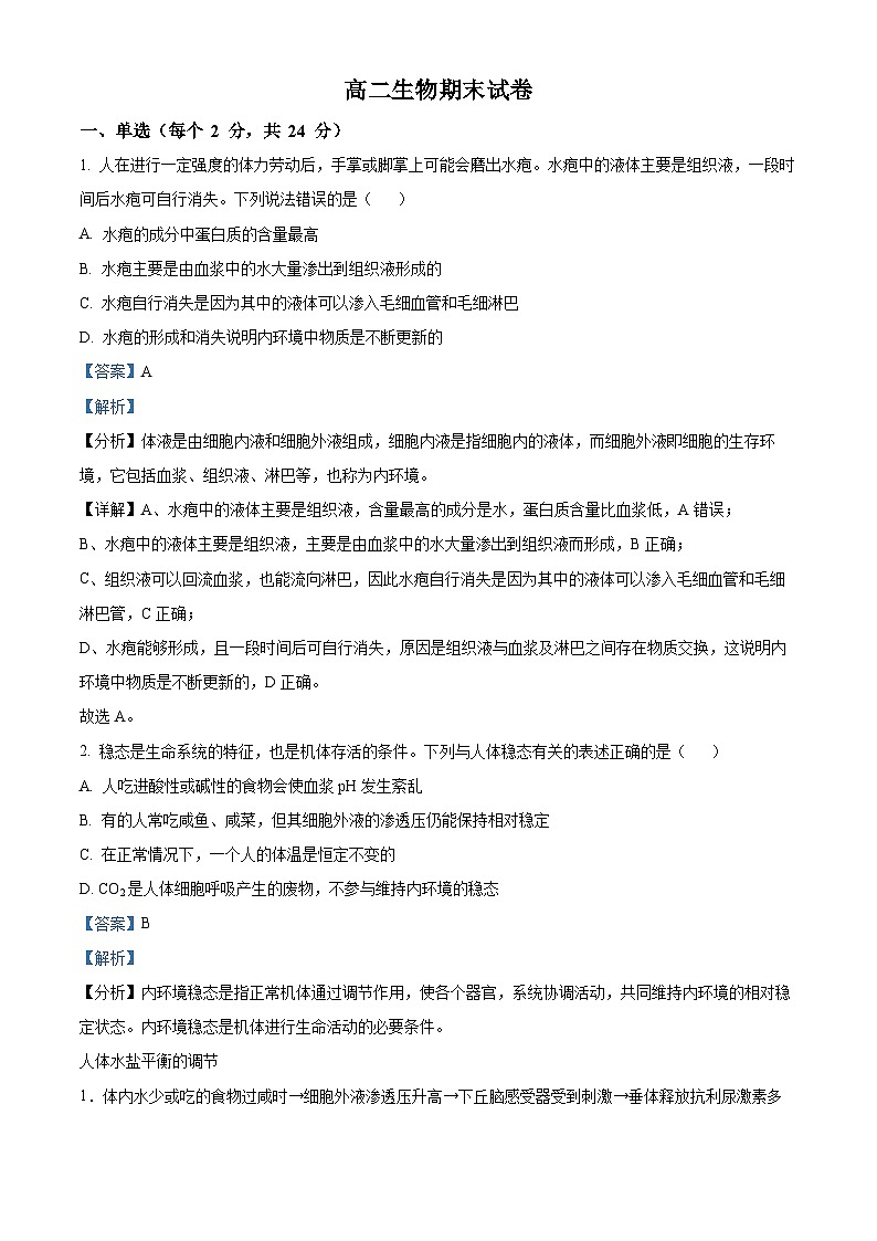 江西省上饶市余干县私立蓝天中学2023-2024学年高二上学期期末生物试题（原卷版+解析版）01