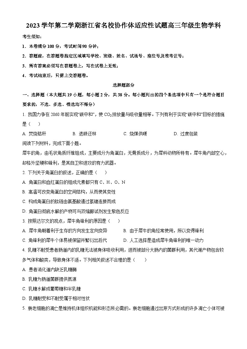 2024浙江省名校协作体高三下学期开学适应性考试生物试题含解析01
