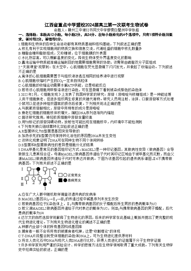 江西省重点中学盟校2023-2024学年高三下学期第一次联考生物试卷01