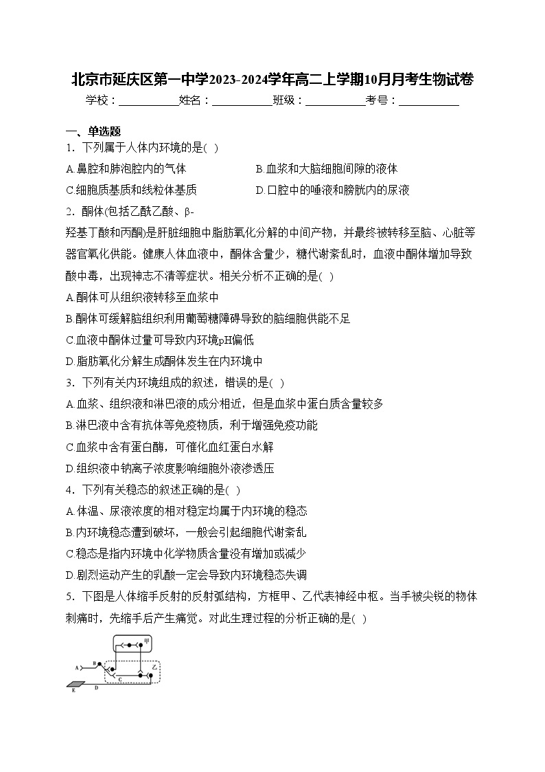北京市延庆区第一中学2023-2024学年高二上学期10月月考生物试卷(含答案)01