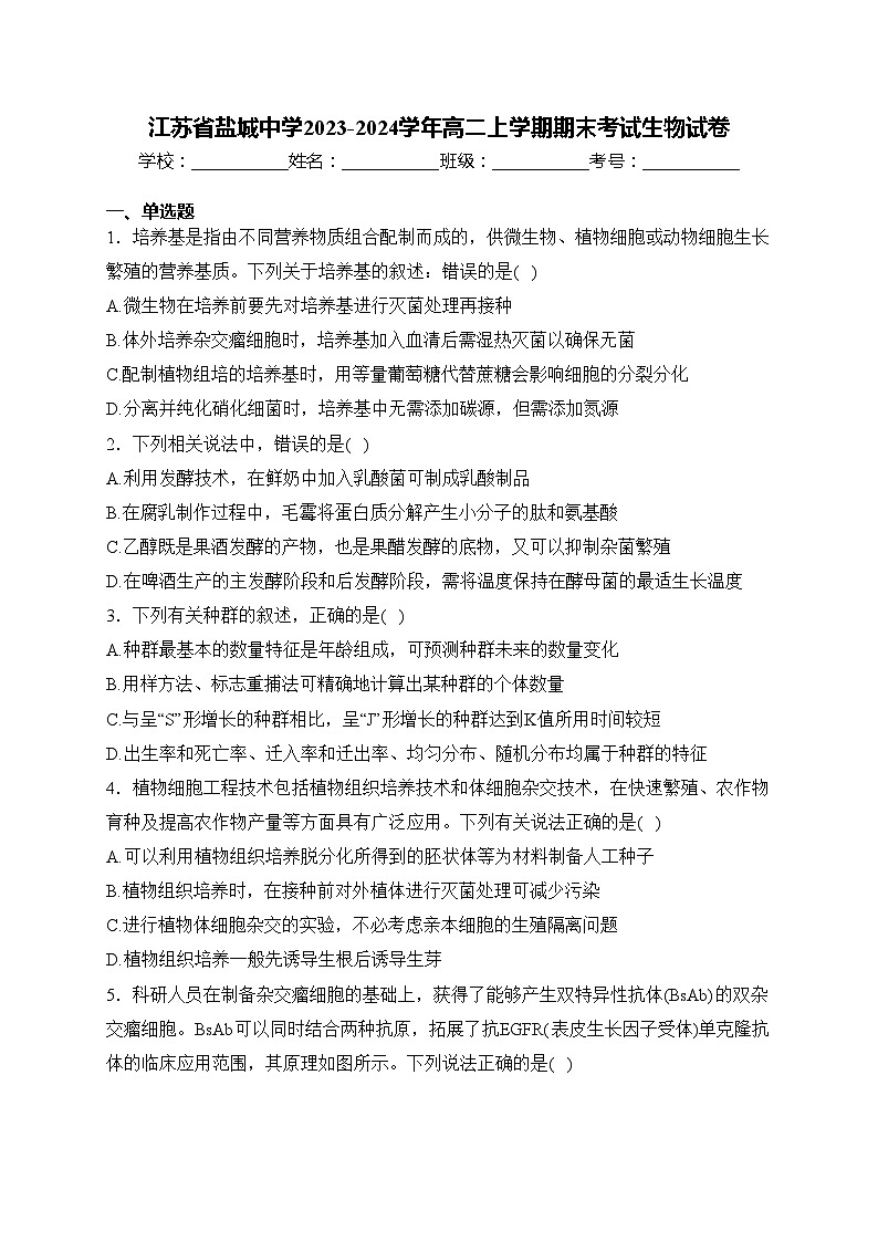 江苏省盐城中学2023-2024学年高二上学期期末考试生物试卷(含答案)第1页