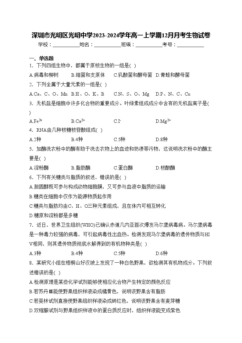 深圳市光明区光明中学2023-2024学年高一上学期12月月考生物试卷(含答案)第1页