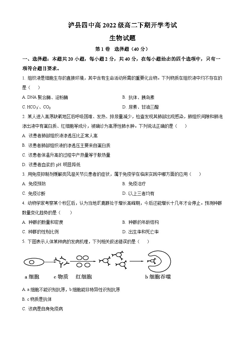 四川省泸州市泸县四中2023-2024学年高二下学期开学考试生物试题（Word版附解析）01