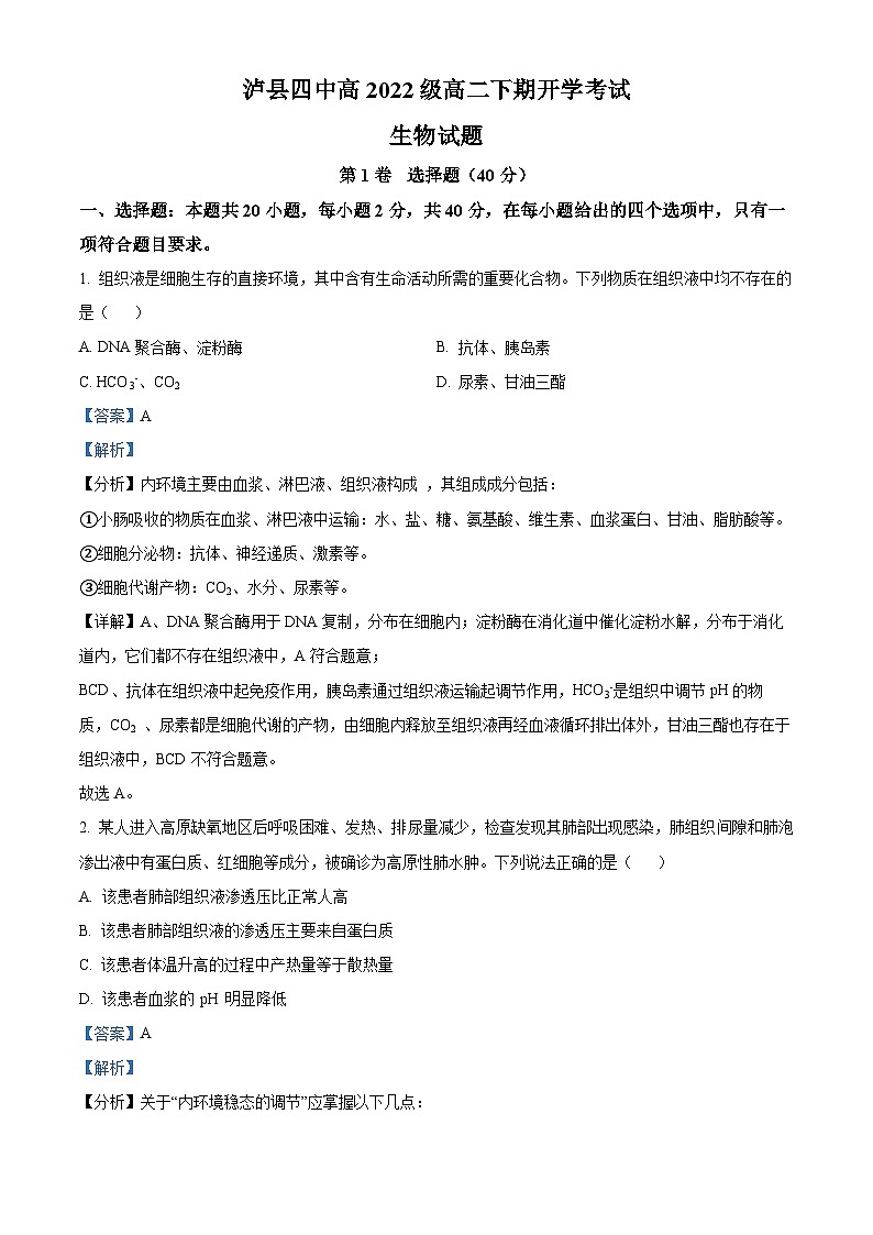 四川省泸州市泸县四中2023-2024学年高二下学期开学考试生物试题（Word版附解析）01