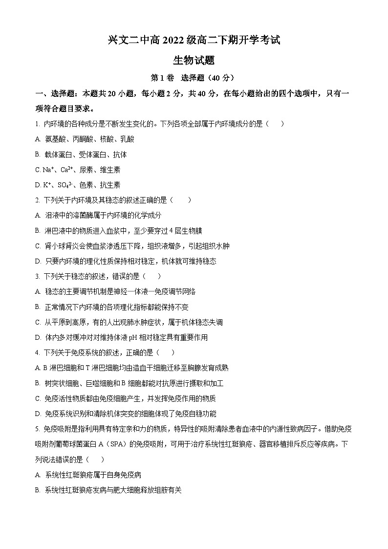 四川省宜宾市兴文第二中学2023—2024学年高二下学期开学考试生物试题（Word版附解析）01