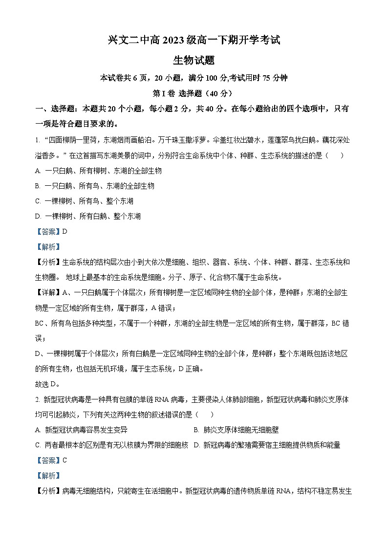 四川省宜宾市兴文第二中学2023-2024学年高一下学期开学生物试题（Word版附解析）01