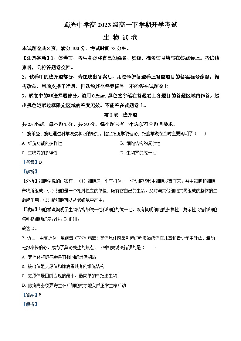 四川省自贡市蜀光中学2023-2024学年高一下学期开学考试生物试题 Word版含解析第1页