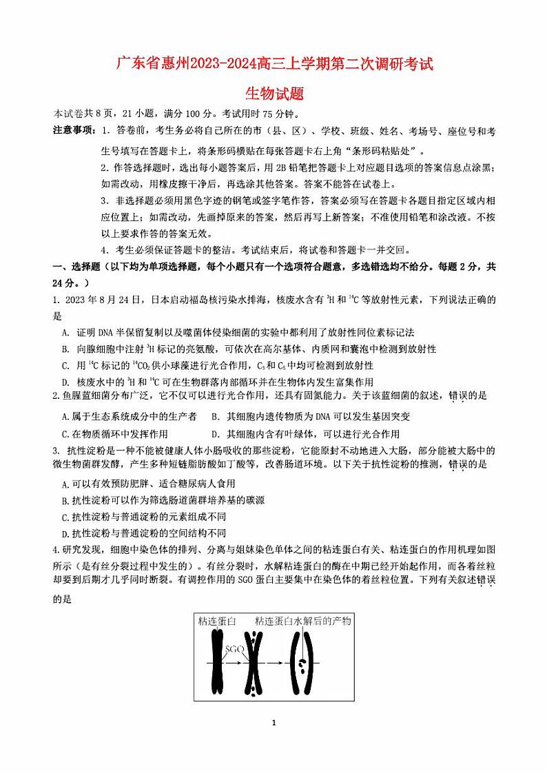 广东省惠州2023_2024高三生物上学期第二次调研考试试题01