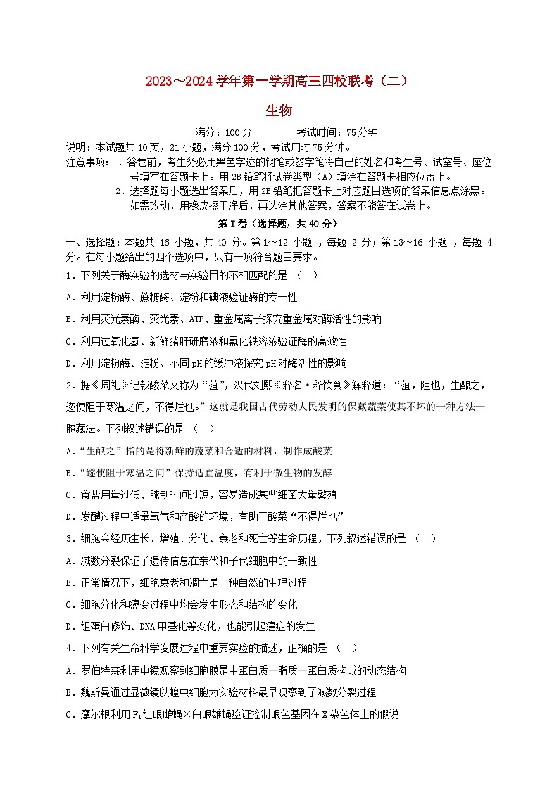 广东省四校2023_2024学年高三生物上学期联考二试题01