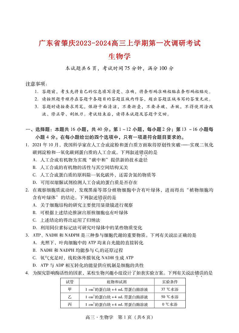 广东省肇庆2023_2024高三生物上学期第一次教学质量检测试题第1页
