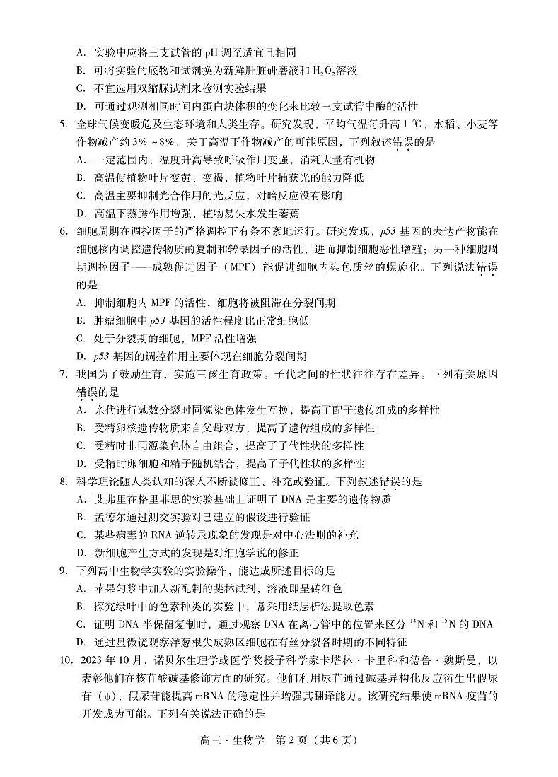 广东省肇庆2023_2024高三生物上学期第一次教学质量检测试题第2页