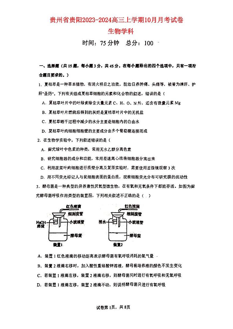 贵州省贵阳2023_2024高三生物上学期10月月考试题无答案第1页