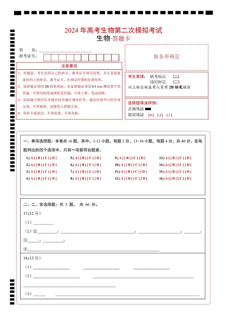 生物（福建卷）（答题卡）A4版第1页