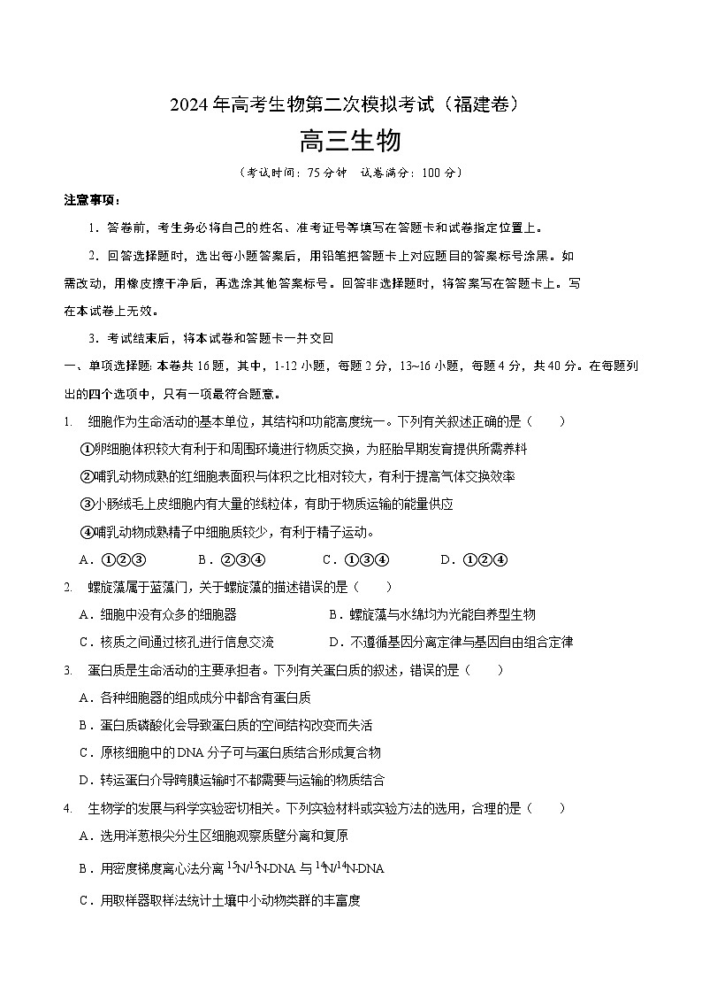 生物（福建卷）（考试版A4）第1页