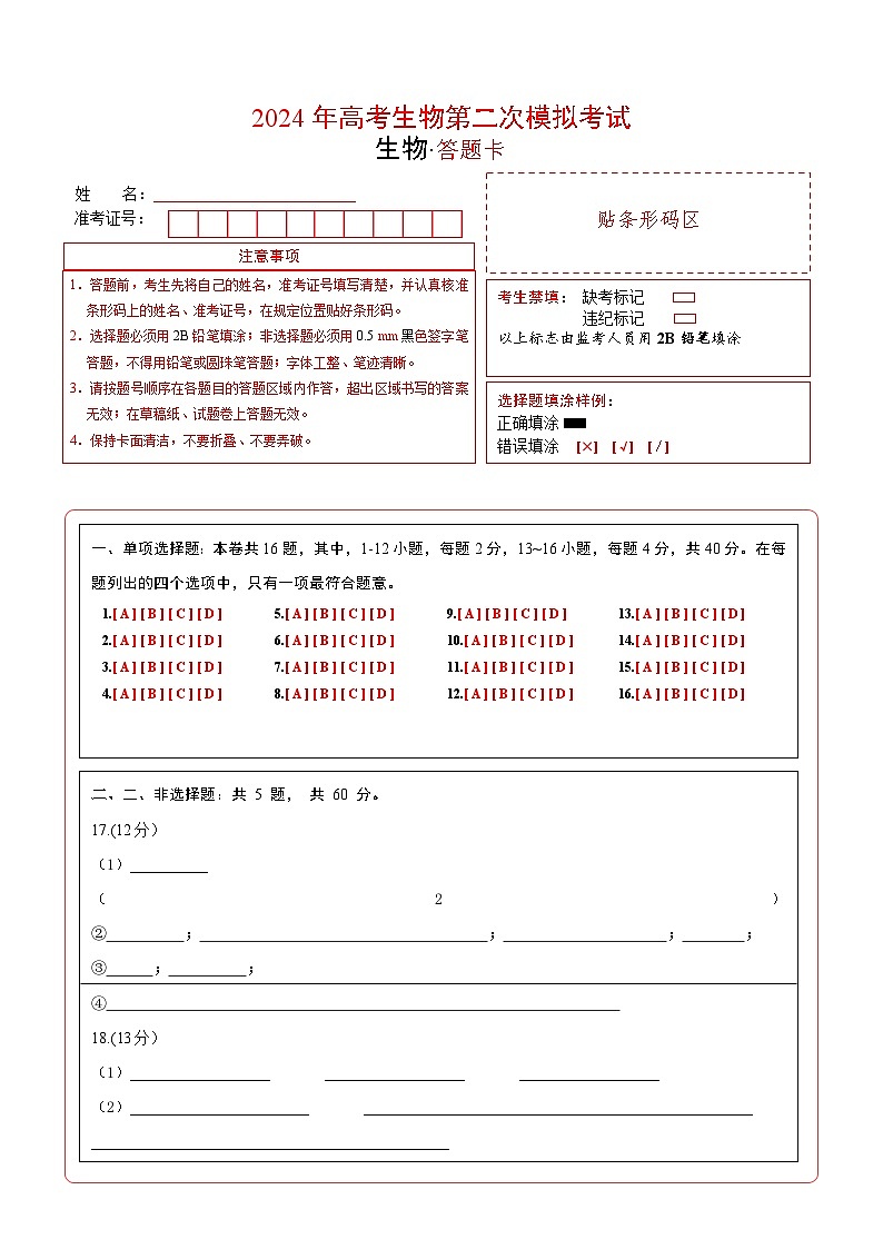 生物（福建卷）（答题卡）A4版第1页