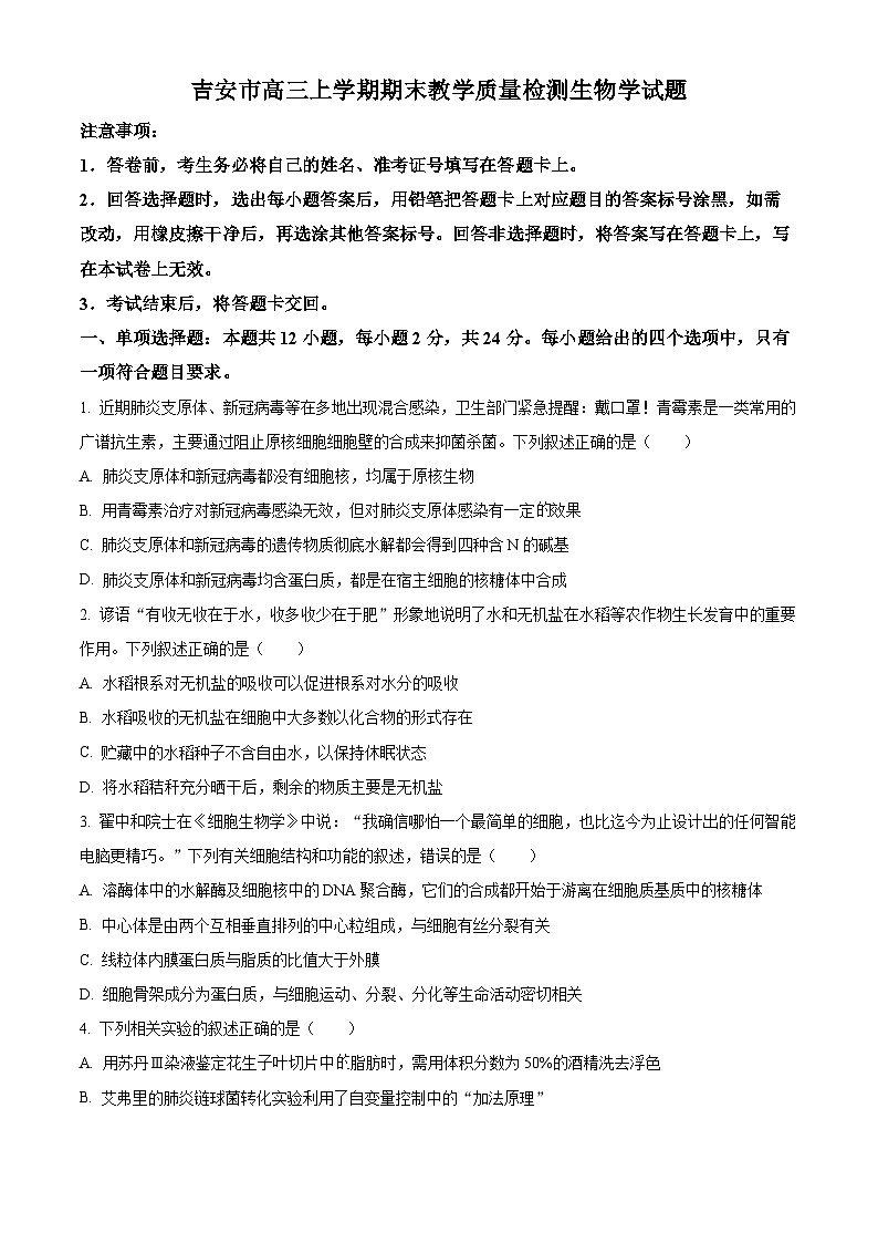 江西省吉安市一中2023-2024学年高三上学期1月期末生物试卷（Word版附解析）01