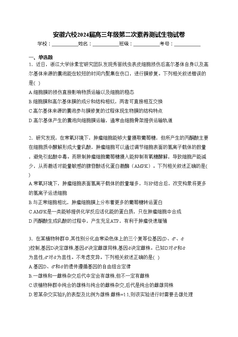 安徽六校2024届高三年级第二次素养测试生物试卷(含答案)01