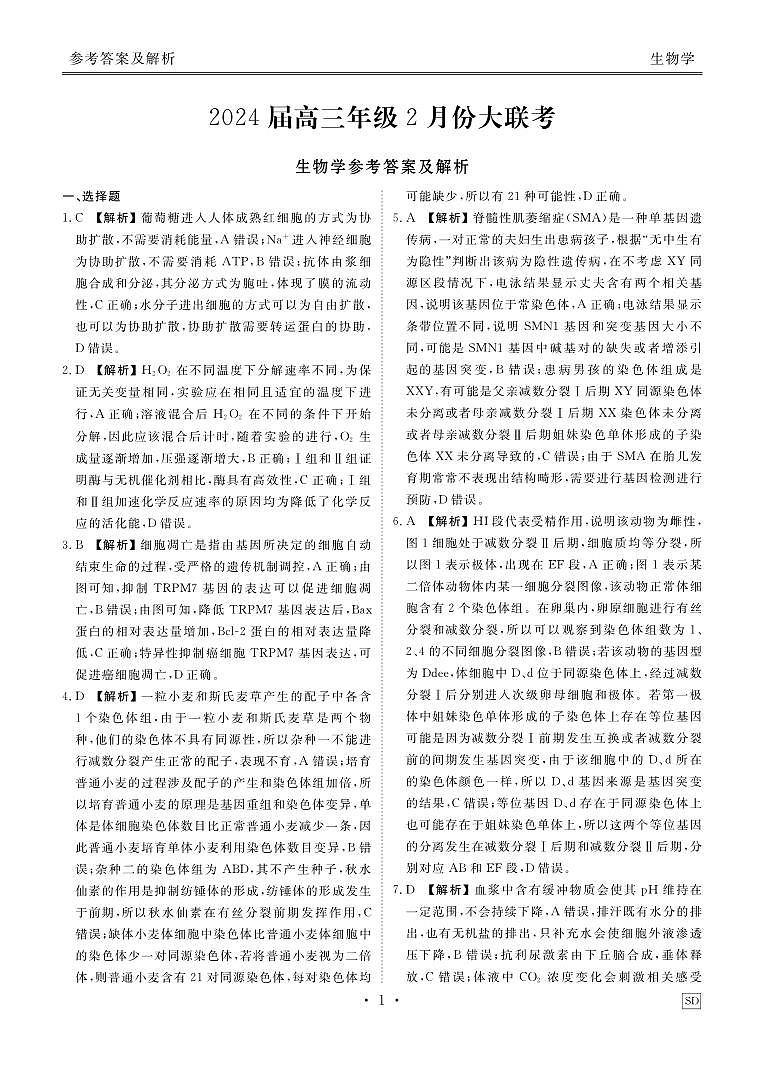 山东省部分名校2023-2024学年高三下学期2月大联考生物答案第1页