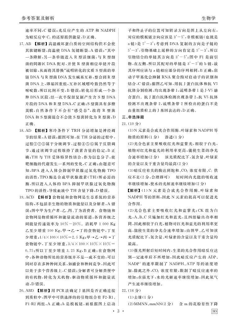 山东省部分名校2023-2024学年高三下学期2月大联考生物答案第3页