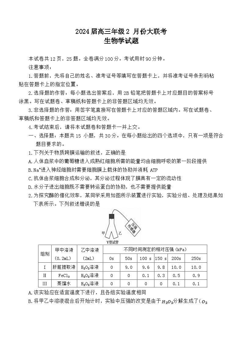 山东省部分名校2023-2024学年高三下学期2月大联考生物试题第1页