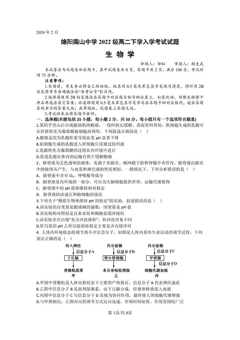 2024绵阳南山中学高二下学期入学考试生物含答案01
