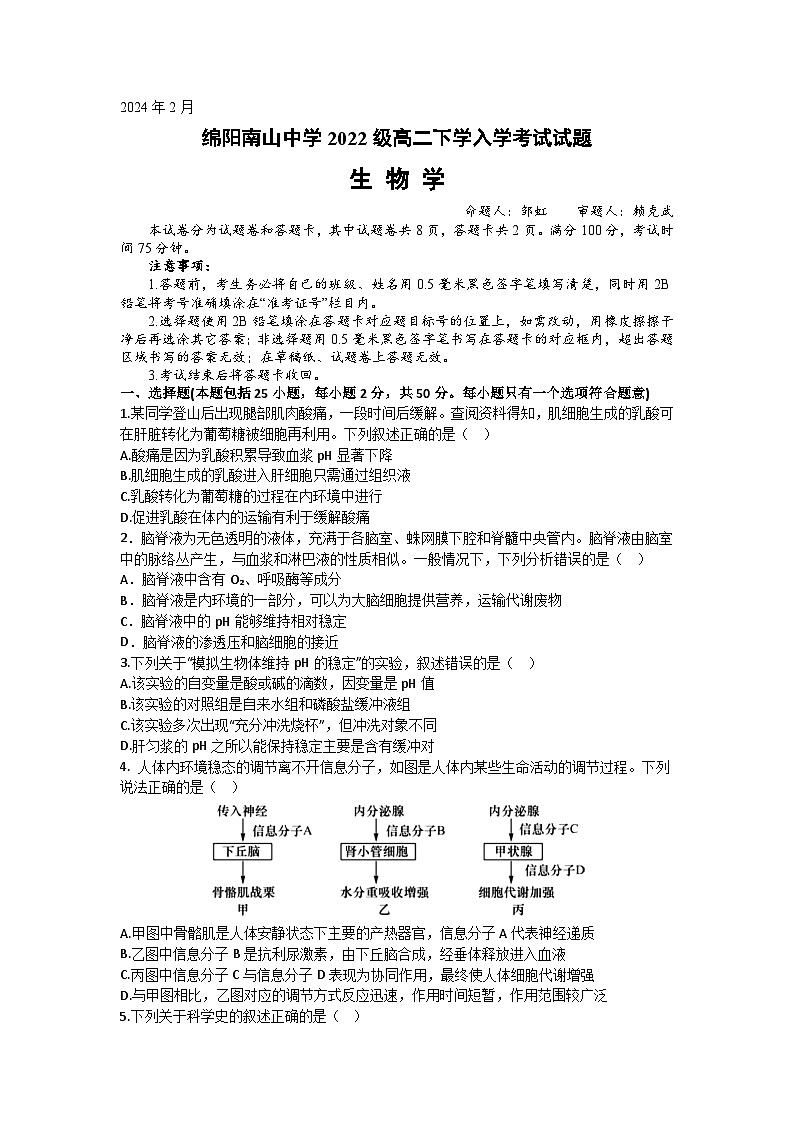 2024绵阳南山中学高二下学期入学考试生物含答案01