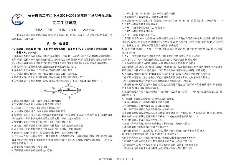 2024长春第二实验中学高二下学期开学考试生物PDF版含答案（可编辑）第1页