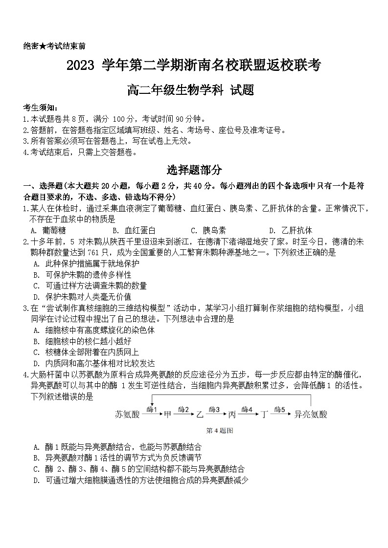 浙江省浙南名校2023-2024学年高二下学期开学考试生物试题第1页