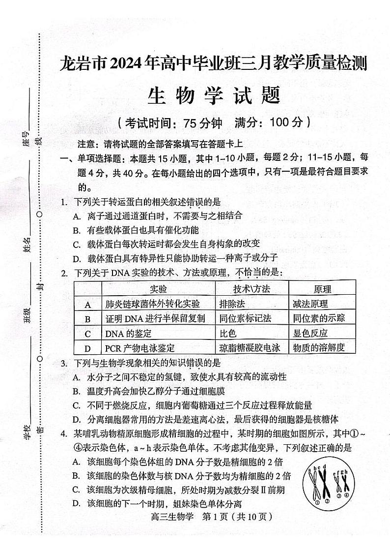 2024届福建省龙岩市高三下学期3月份质量检测一模生物试题01