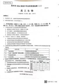 2024届福建省泉州市高三下学期毕业班质量监测（三）生物试题