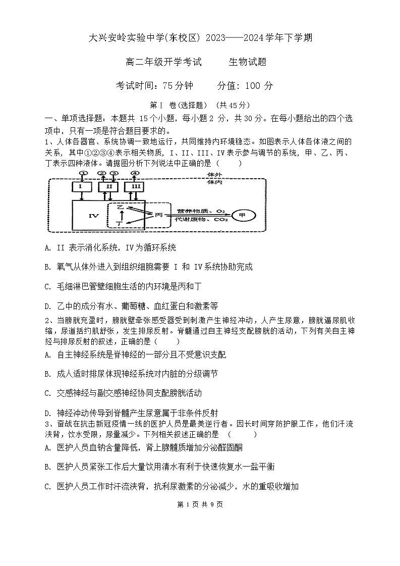 黑龙江省大兴安岭地区加格达奇区大兴安岭实验中学2023-2024学年高二下学期3月开学考试生物试卷第1页