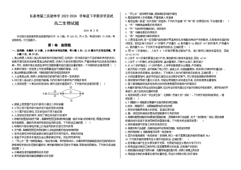 吉林省长春市第二实验中学2023-2024学年高二下学期2月开学考试生物试题01
