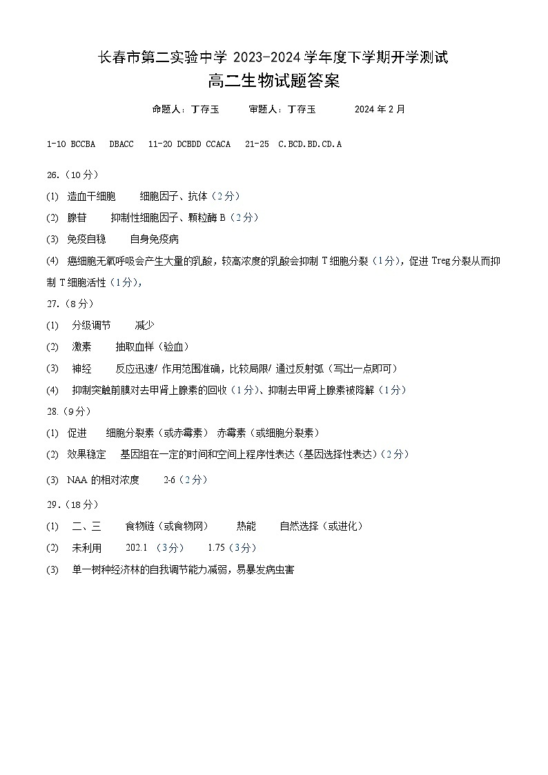 吉林省长春市第二实验中学2023-2024学年高二下学期2月开学考试生物试题01