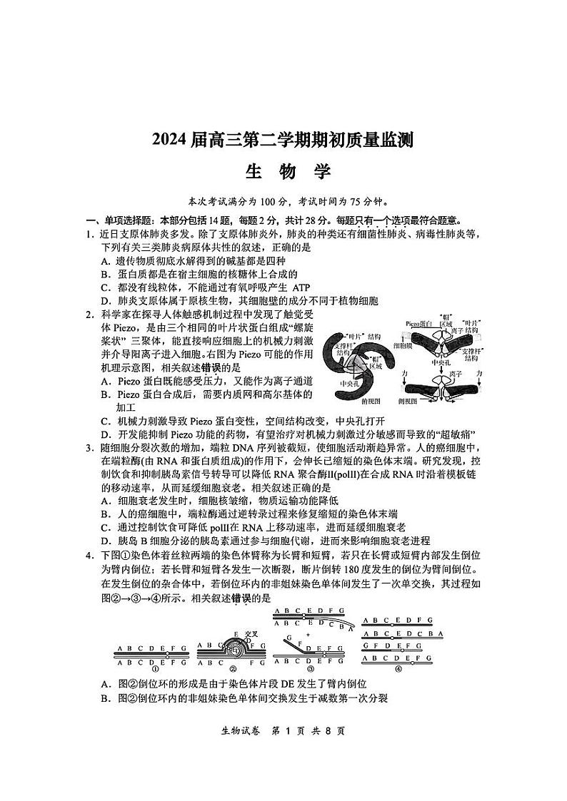 江苏省泰州市2023-2024学年高三下学期一模调研生物试题01