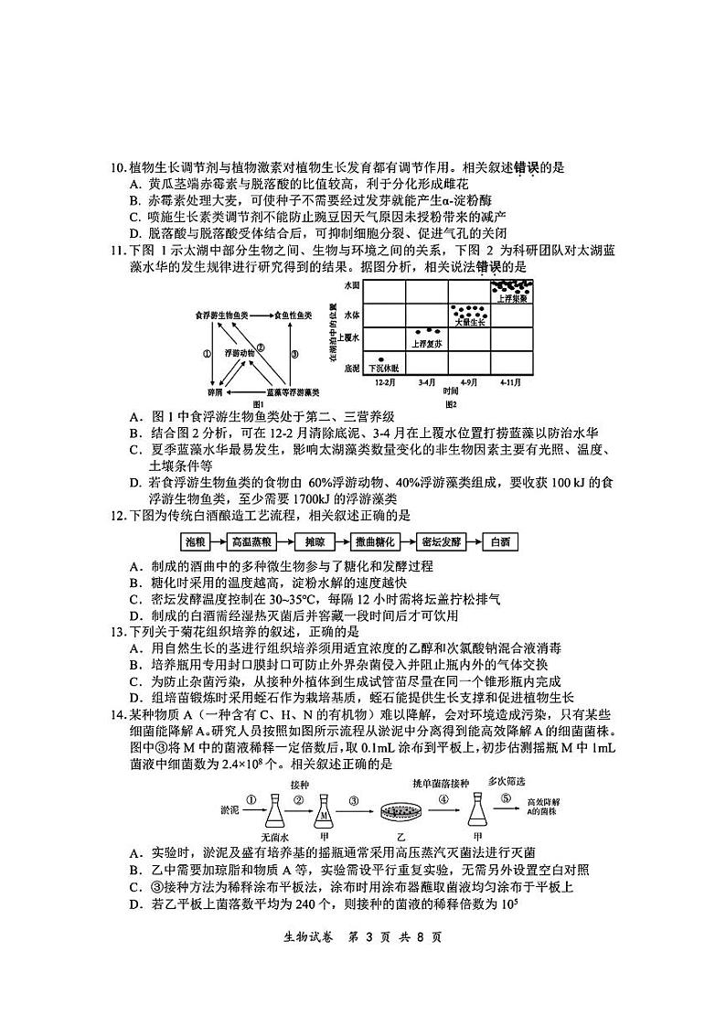 江苏省泰州市2023-2024学年高三下学期一模调研生物试题03