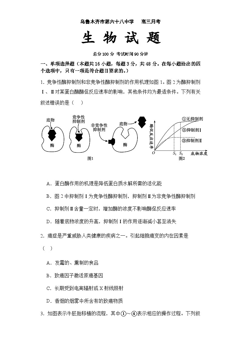 新疆维吾尔自治区乌鲁木齐市新市区乌鲁木齐市第六十八中学2023-2024学年高三下学期2月月考生物试题01