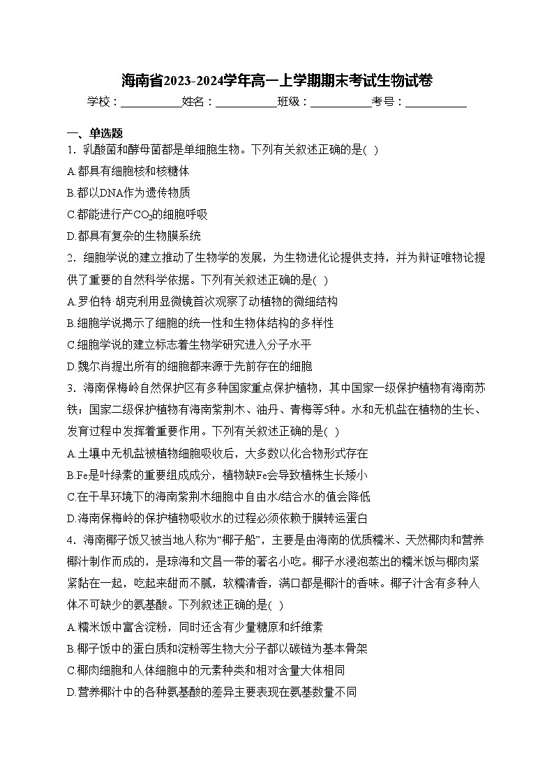 海南省2023-2024学年高一上学期期末考试生物试卷(含答案)第1页