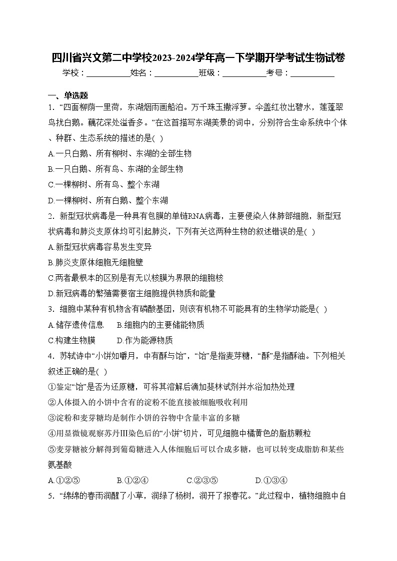 四川省兴文第二中学校2023-2024学年高一下学期开学考试生物试卷(含答案)01