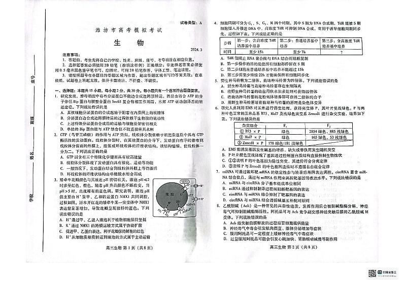 山东省潍坊市2023-2024学年高三下学期一模生物试题第1页