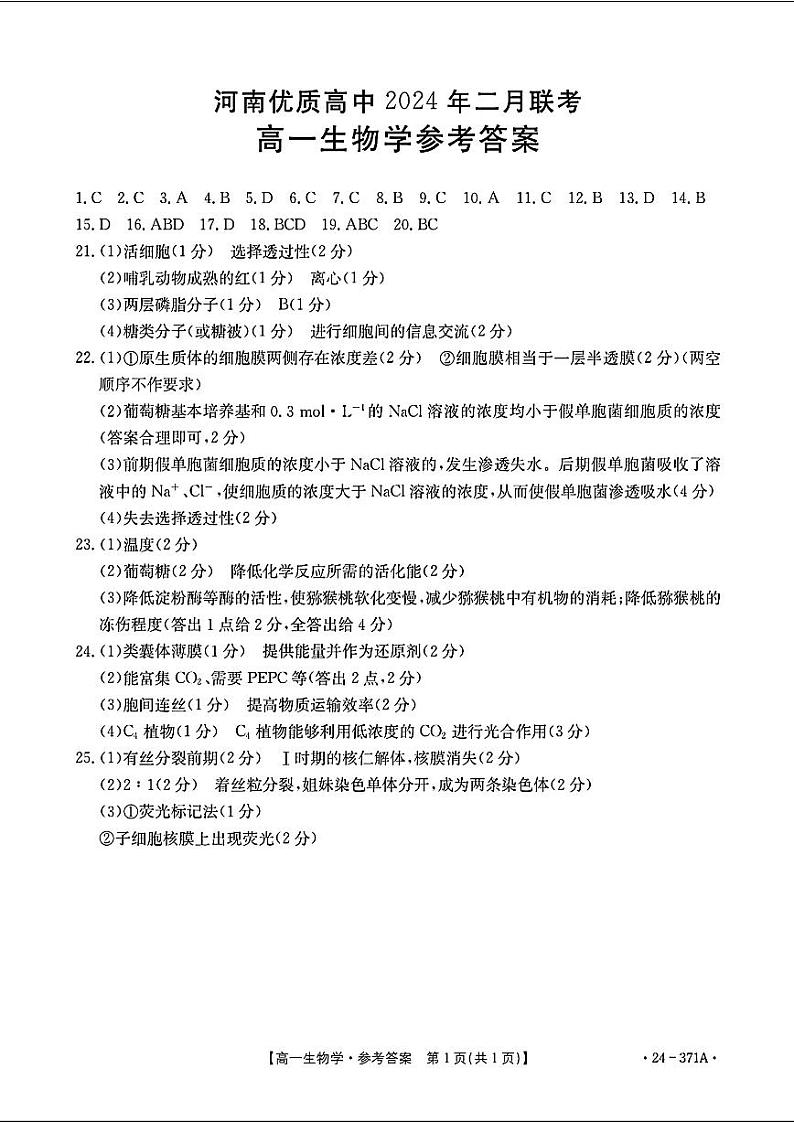 河南省优质高中2023-2024学年高一下学期2月开学考试生物试卷（Word版附答案）01