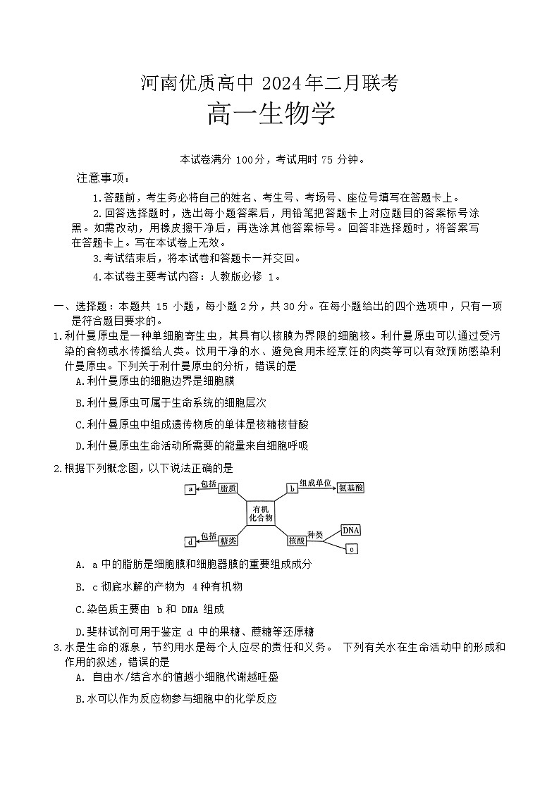 河南省优质高中2023-2024学年高一下学期2月开学考试生物试卷（Word版附答案）01