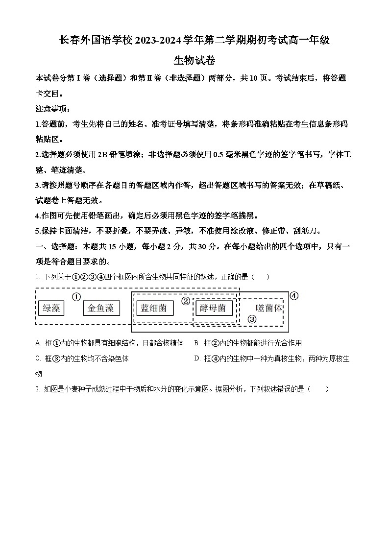 吉林省长春外国语学校2023-2024学年高一下学期开学考试生物试卷（Word版附解析）01