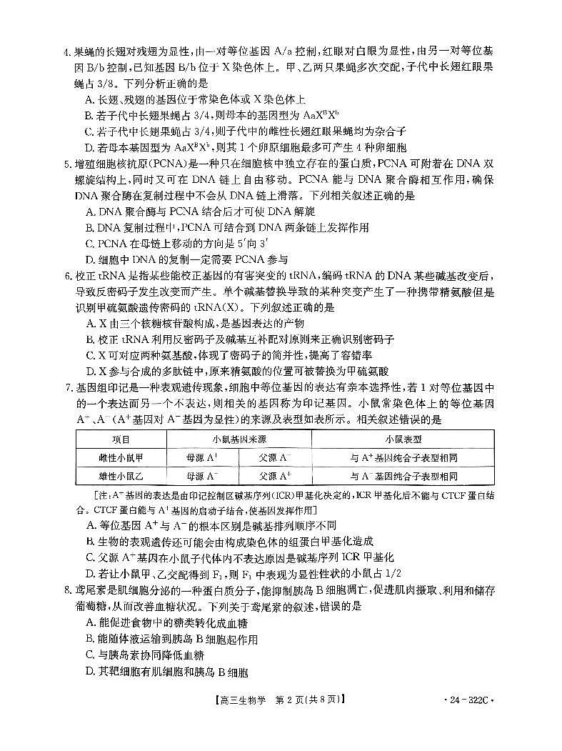河北省强基名校联盟2023-2024学年高三年级下学期开学联考生物试题及答案02