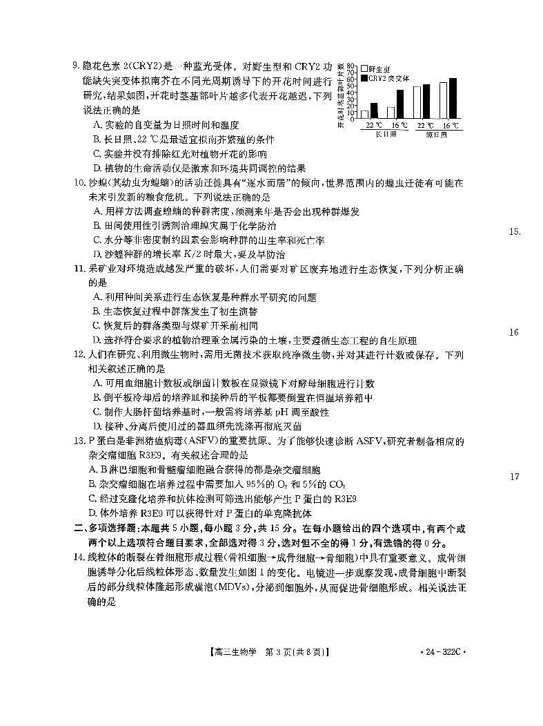 河北省强基名校联盟2023-2024学年高三年级下学期开学联考生物试题及答案03